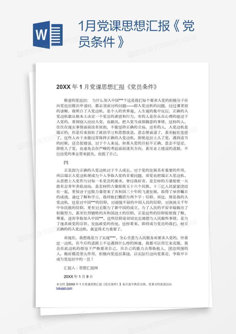 1月党课思想汇报《党员条件》