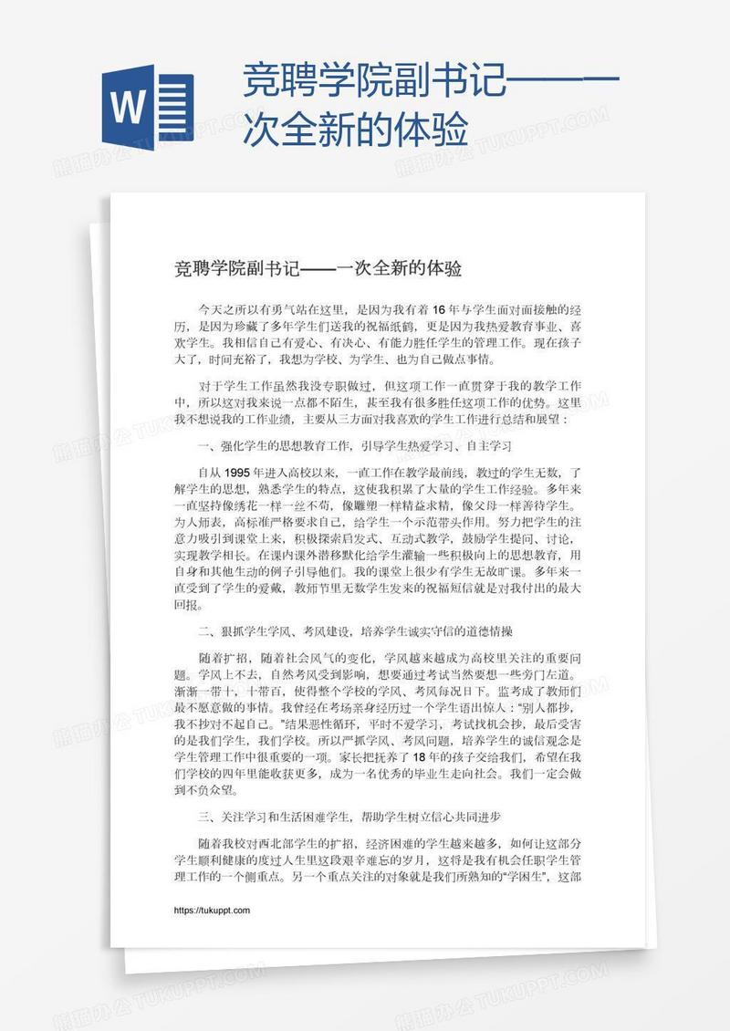 竞聘学院副书记——一次全新的体验