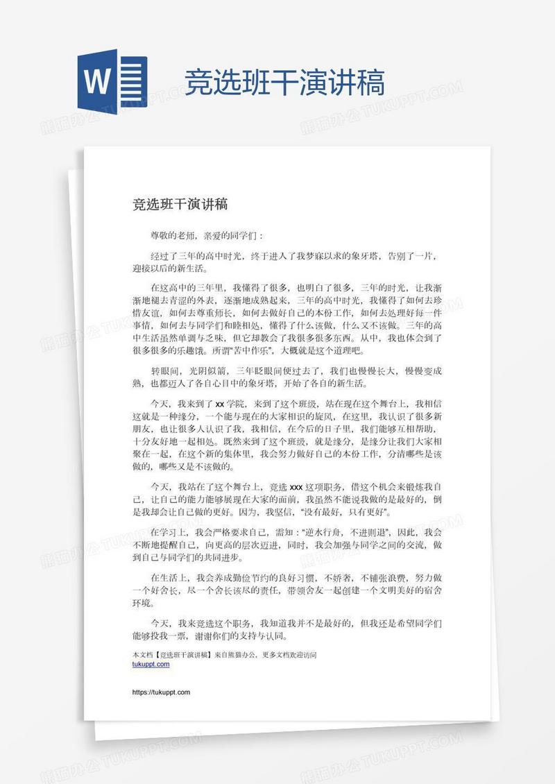 竞选班干演讲稿