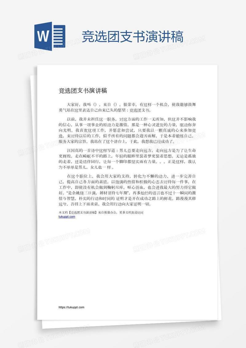 竞选团支书演讲稿