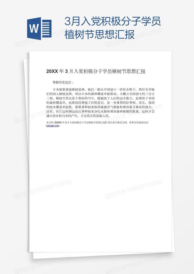 3月入党积极分子学员植树节思想汇报
