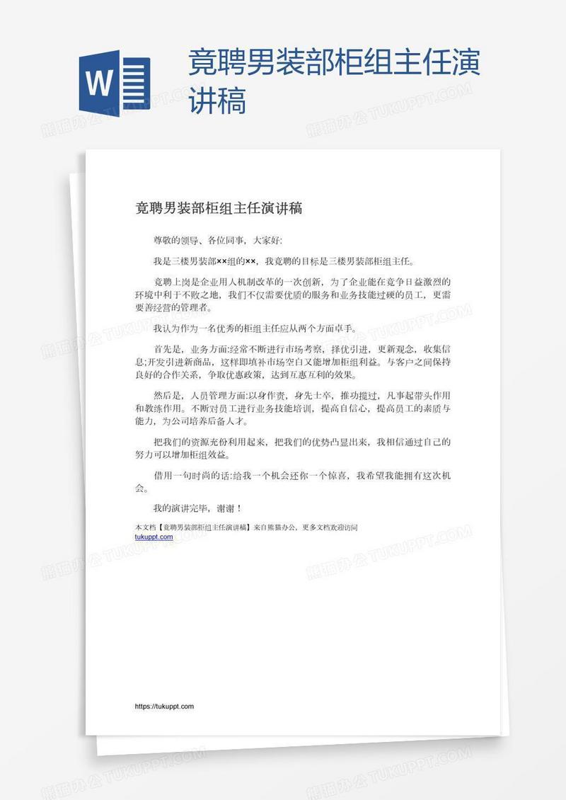 竟聘男装部柜组主任演讲稿