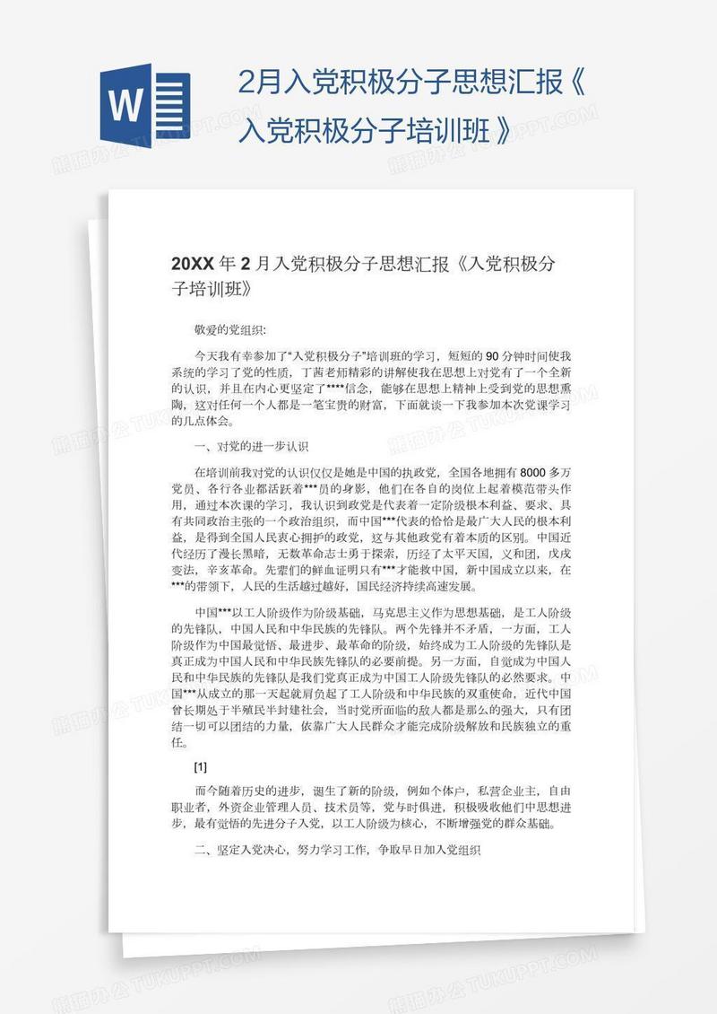2月入党积极分子思想汇报《入党积极分子培训班》