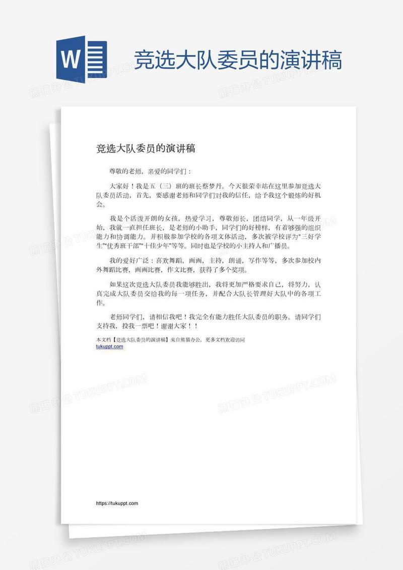 竞选大队委员的演讲稿