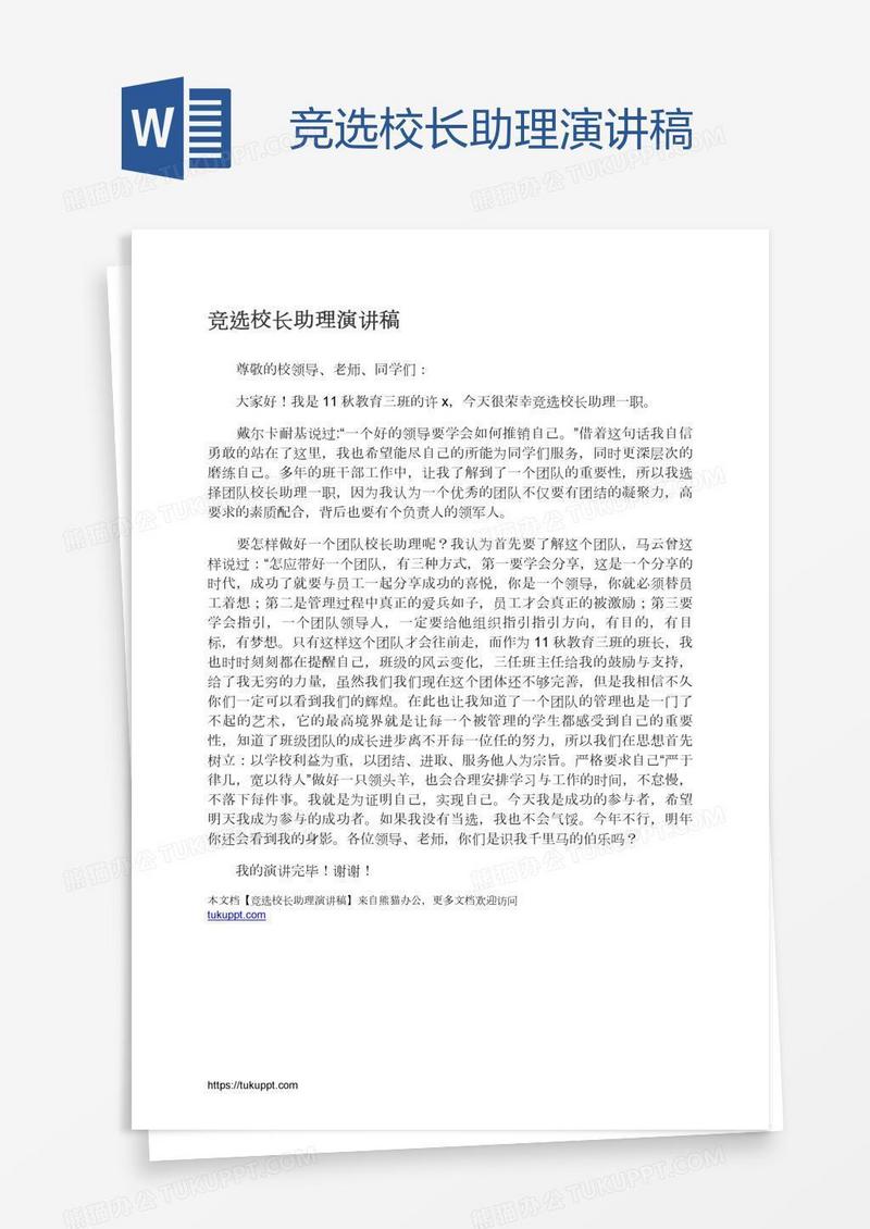 竞选校长助理演讲稿