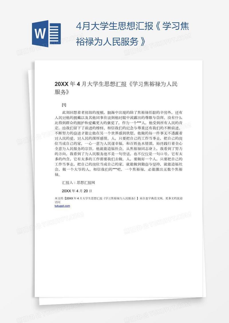 4月大学生思想汇报《学习焦裕禄为人民服务》
