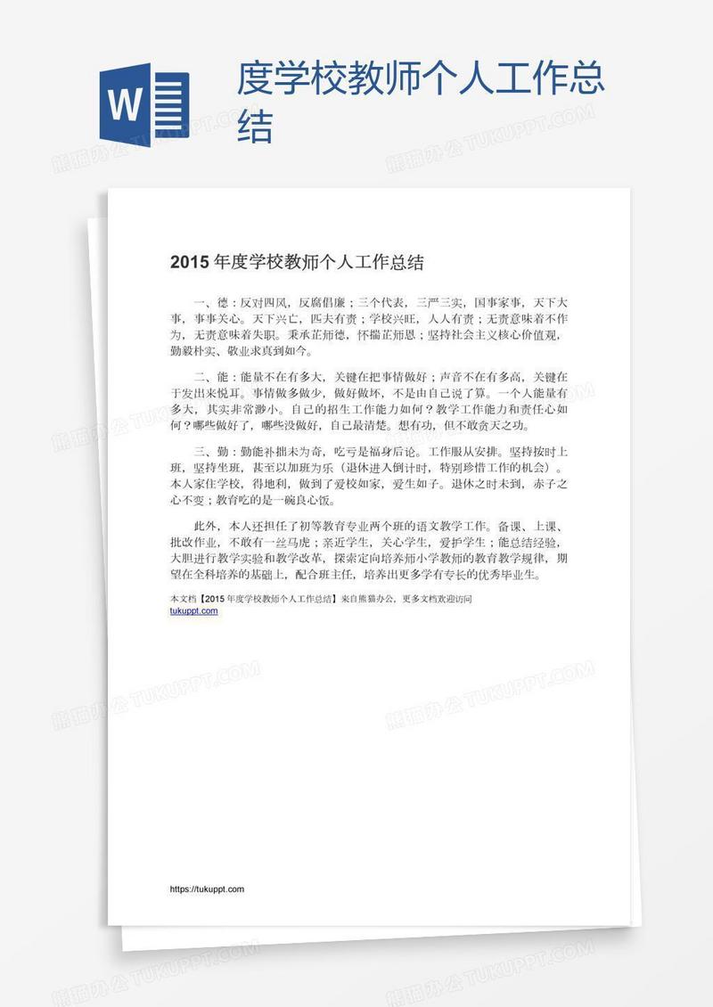 度学校教师个人工作总结