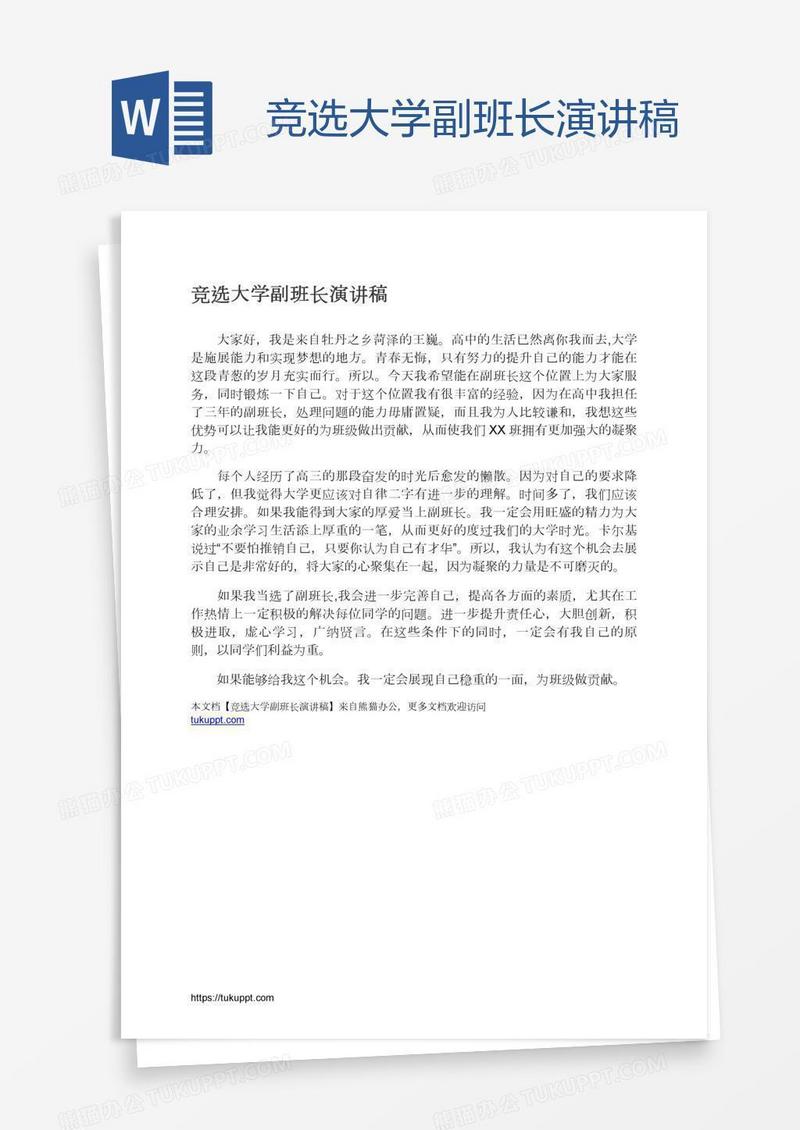 竞选大学副班长演讲稿