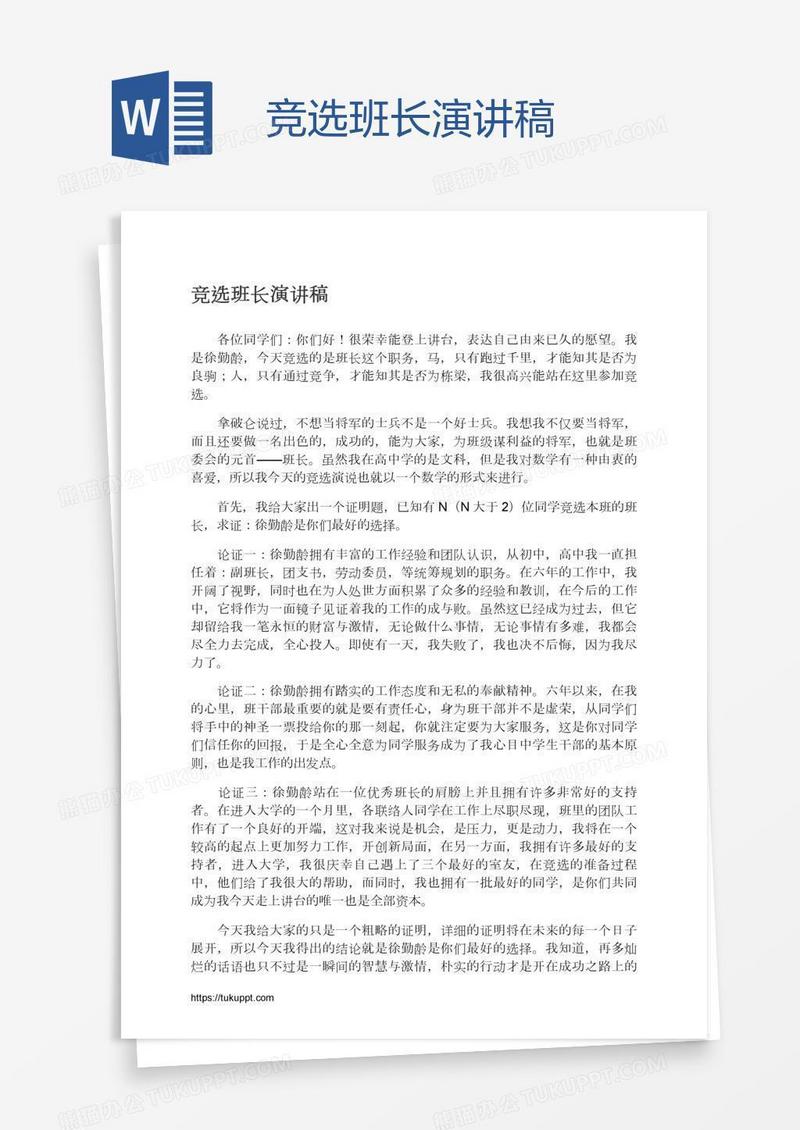 竞选班长演讲稿