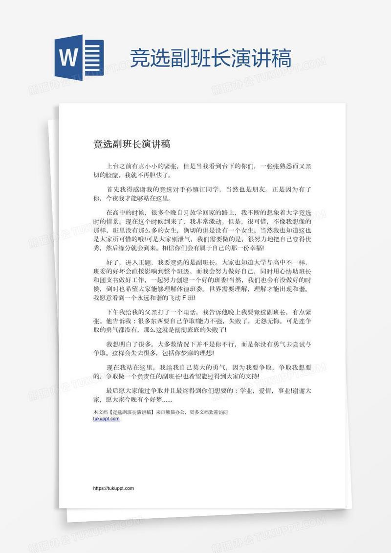 竞选副班长演讲稿
