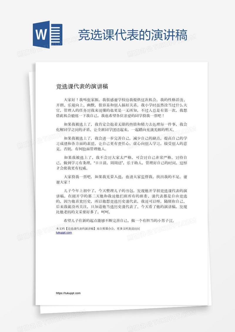 竞选课代表的演讲稿