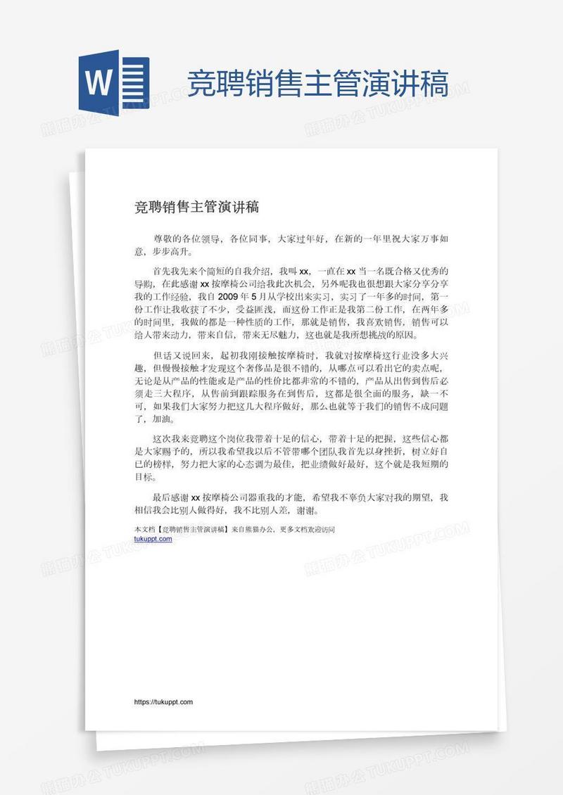 竞聘销售主管演讲稿