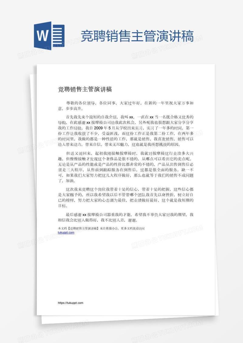 竞聘销售主管演讲稿