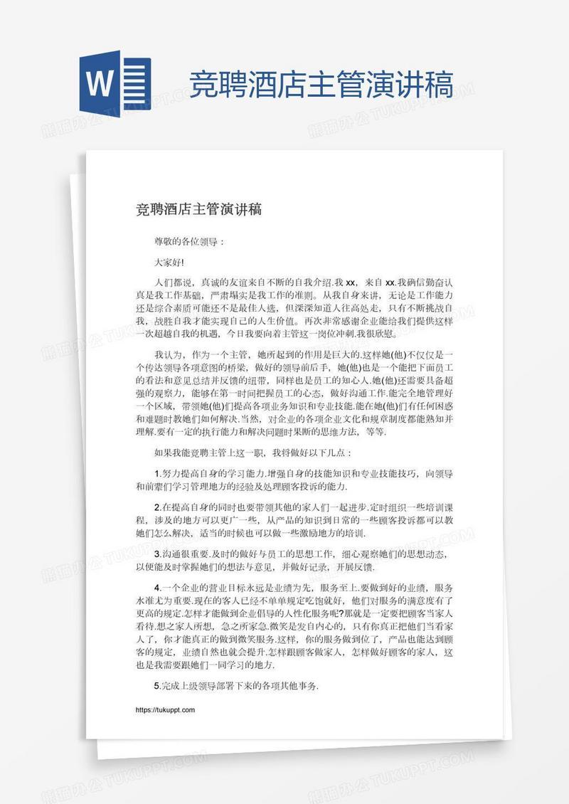 竞聘酒店主管演讲稿