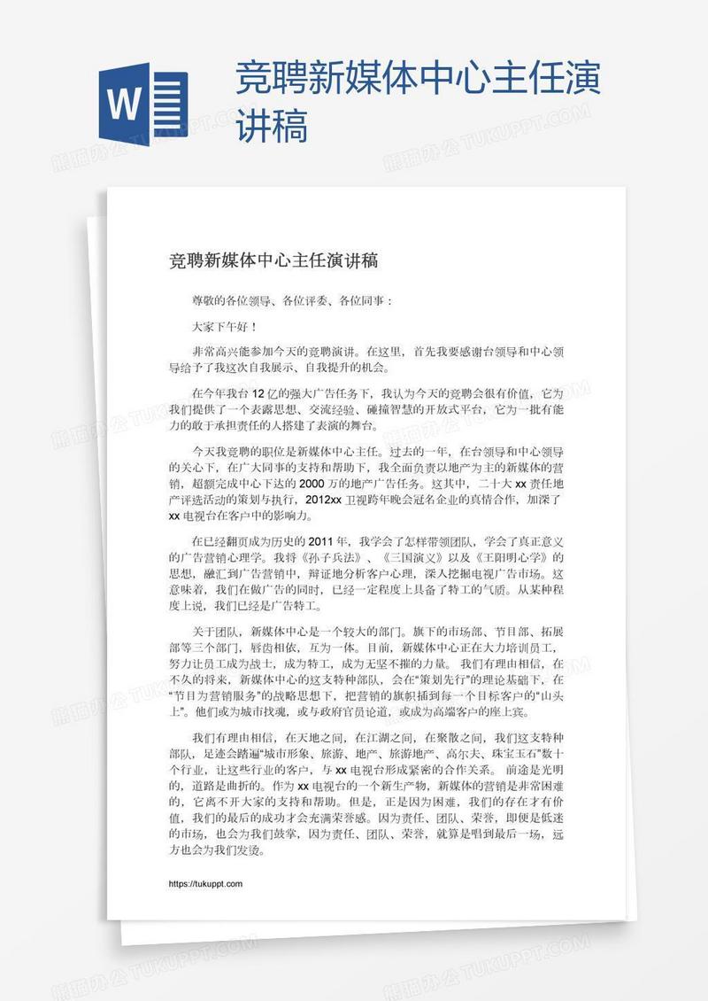 竞聘新媒体中心主任演讲稿