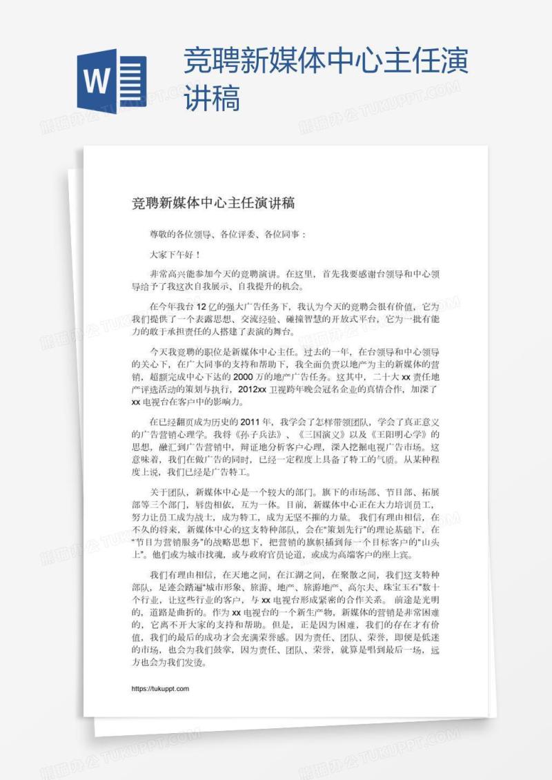 竞聘新媒体中心主任演讲稿