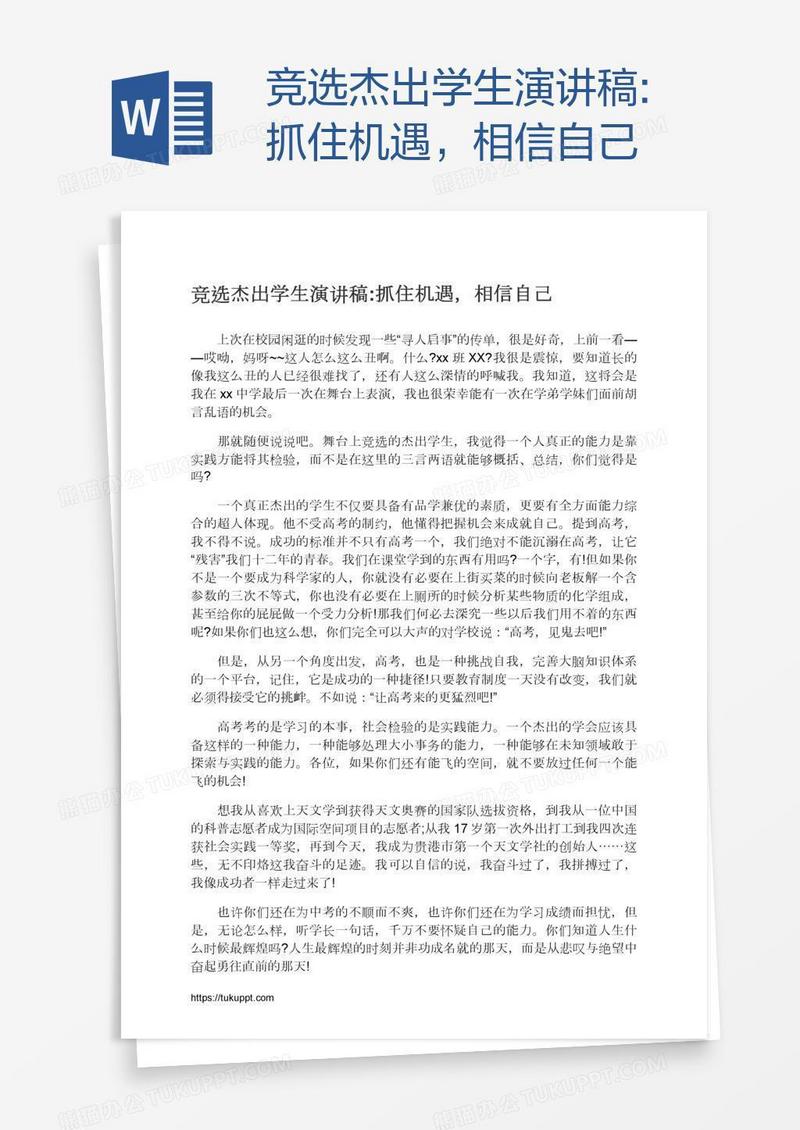 竞选杰出学生演讲稿:抓住机遇，相信自己