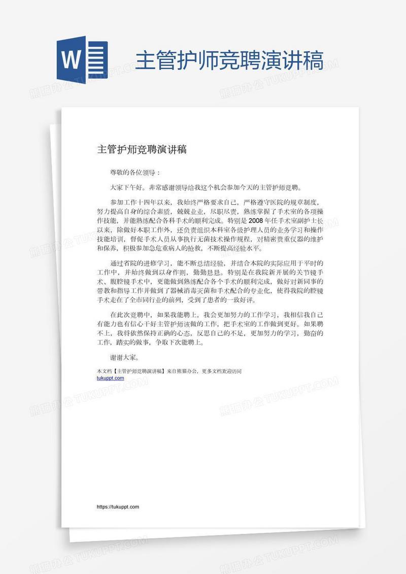 主管护师竞聘演讲稿
