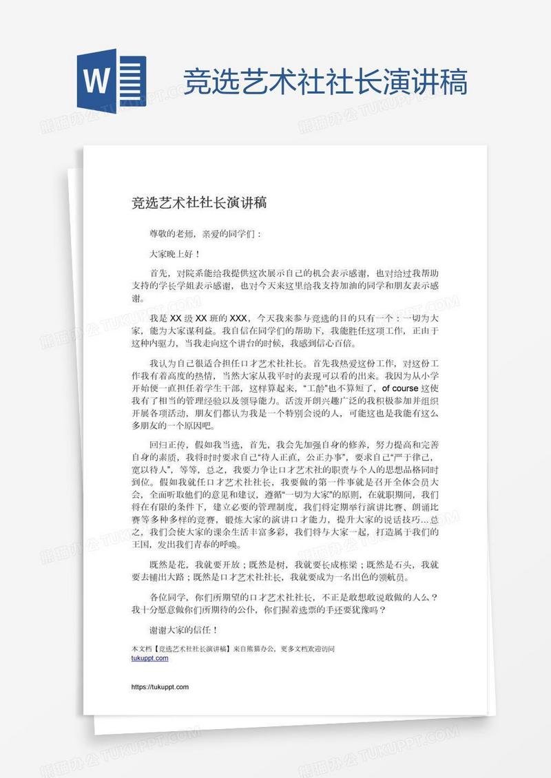 竞选艺术社社长演讲稿