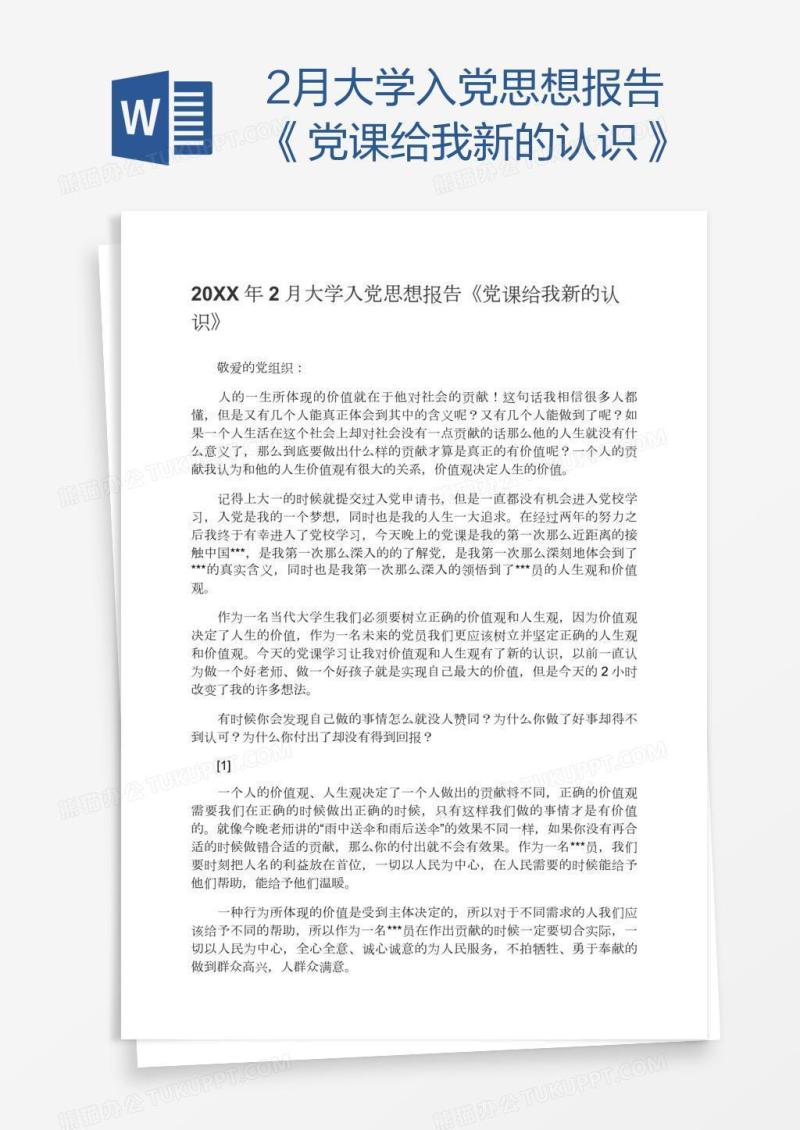 2月大学入党思想报告《党课给我新的认识》