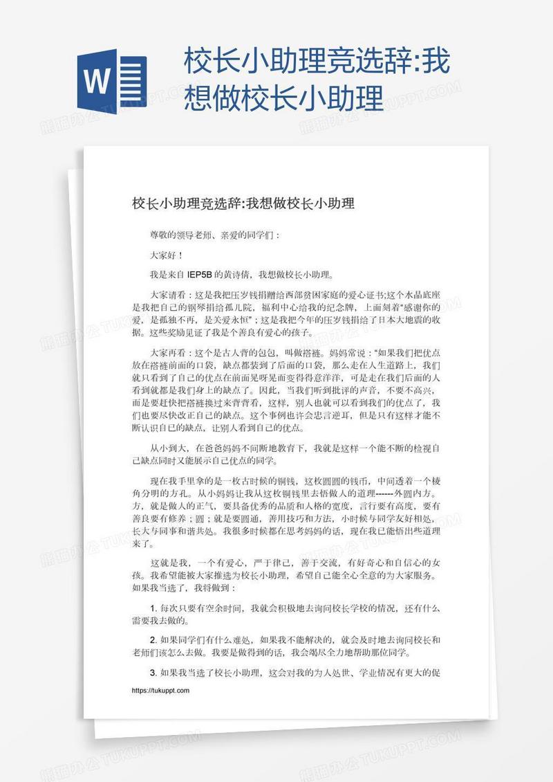 校长小助理竞选辞:我想做校长小助理