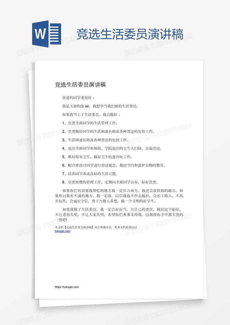 竞选生活委员演讲稿