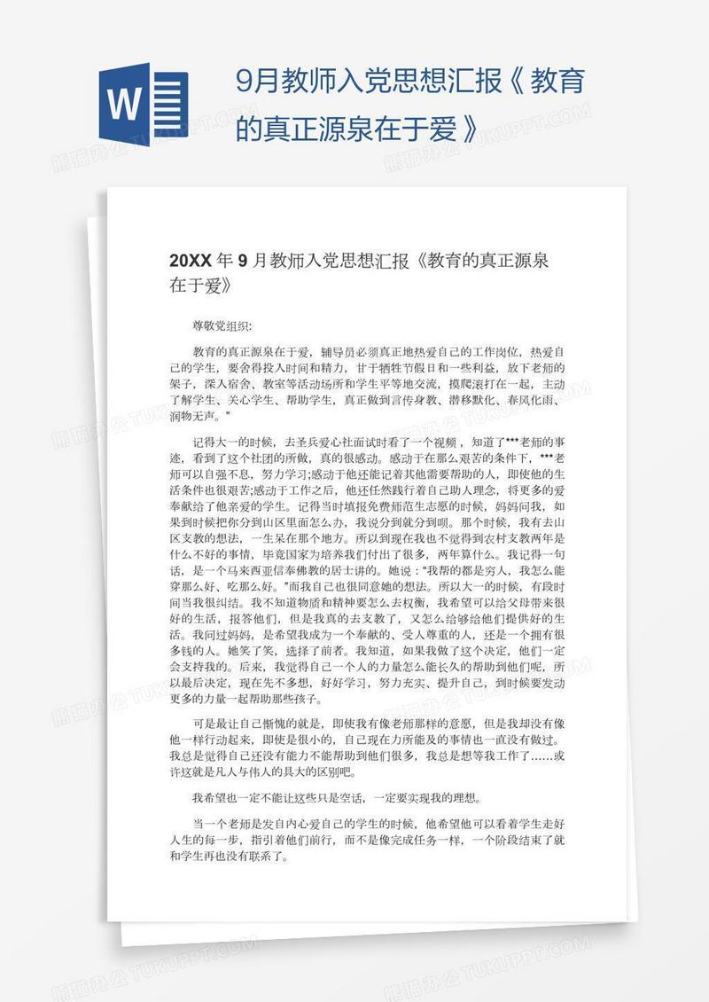9月教师入党思想汇报《教育的真正源泉在于爱》
