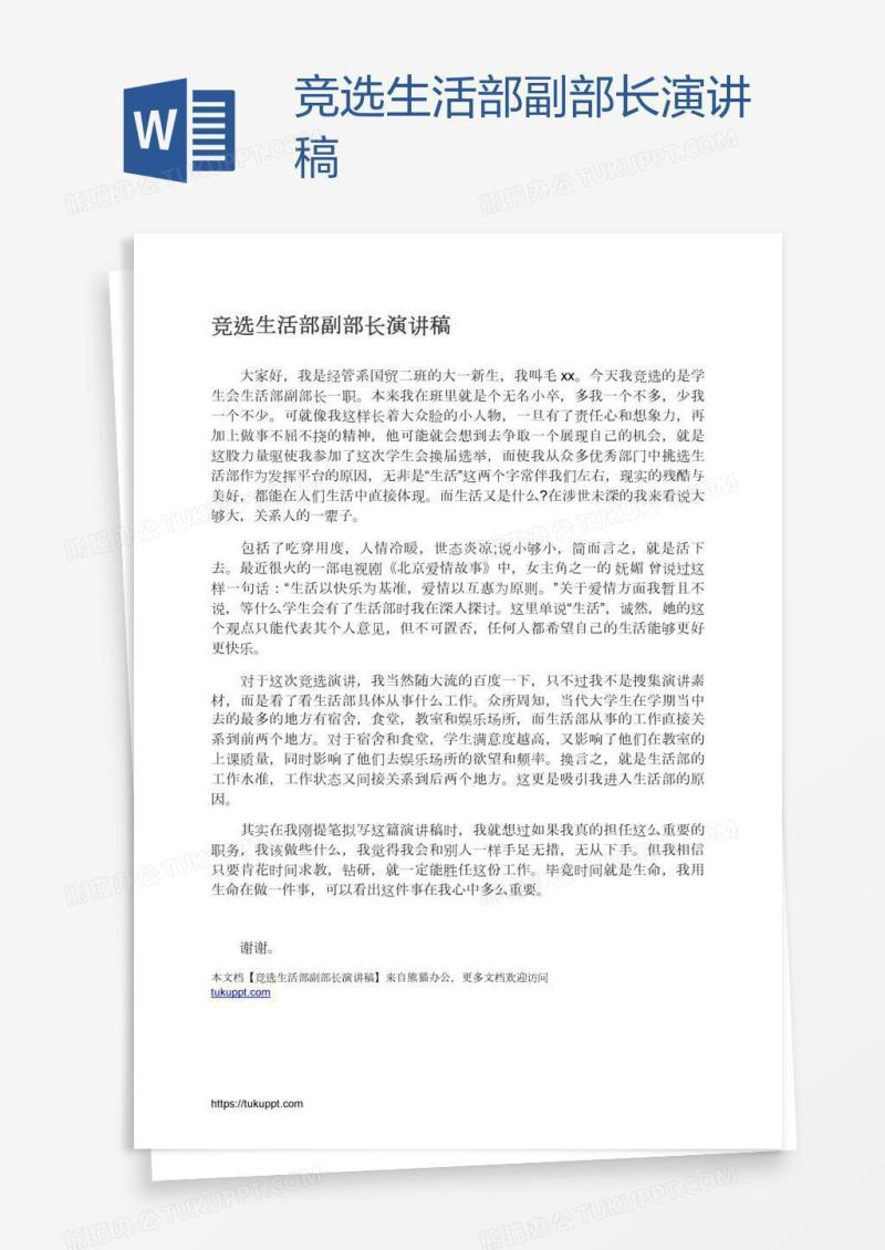 竞选生活部副部长演讲稿