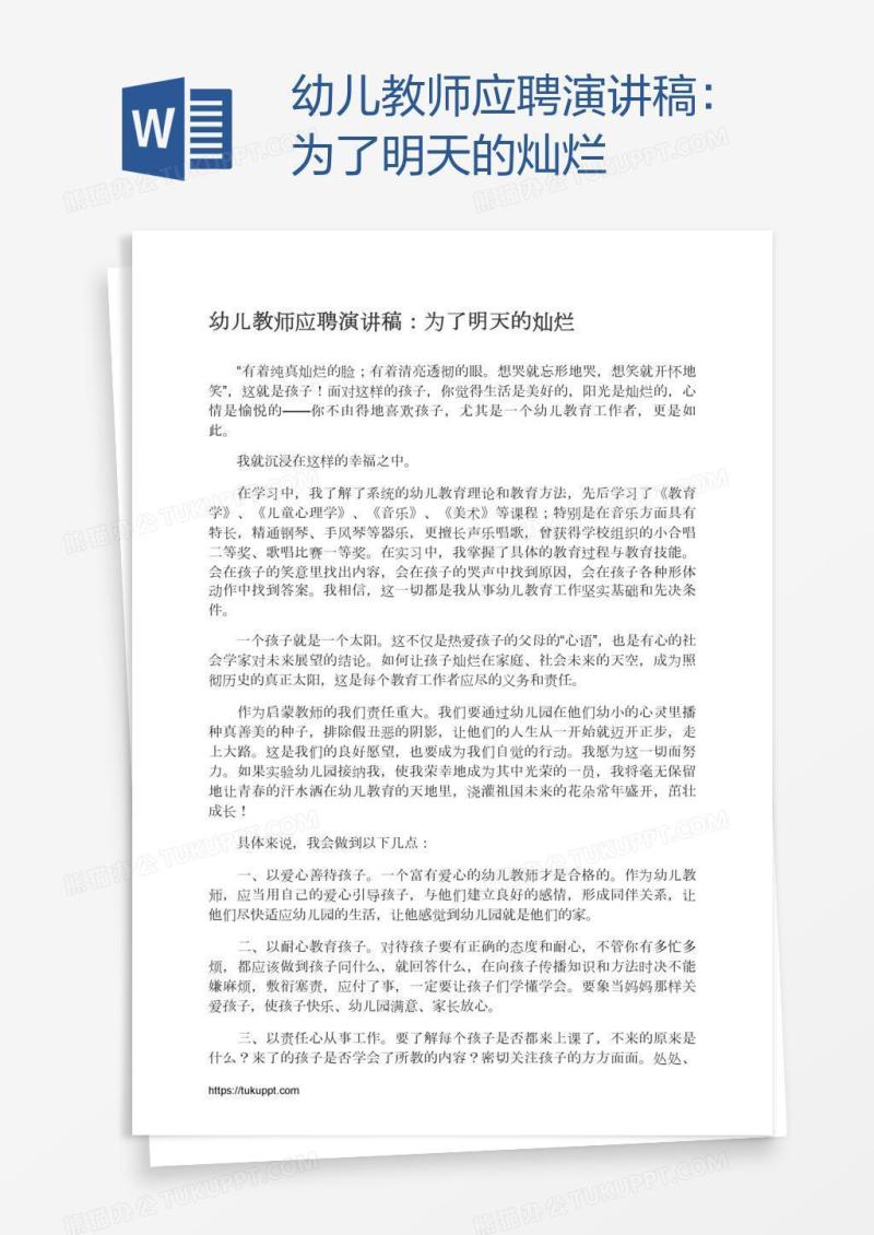 幼儿教师应聘演讲稿：为了明天的灿烂