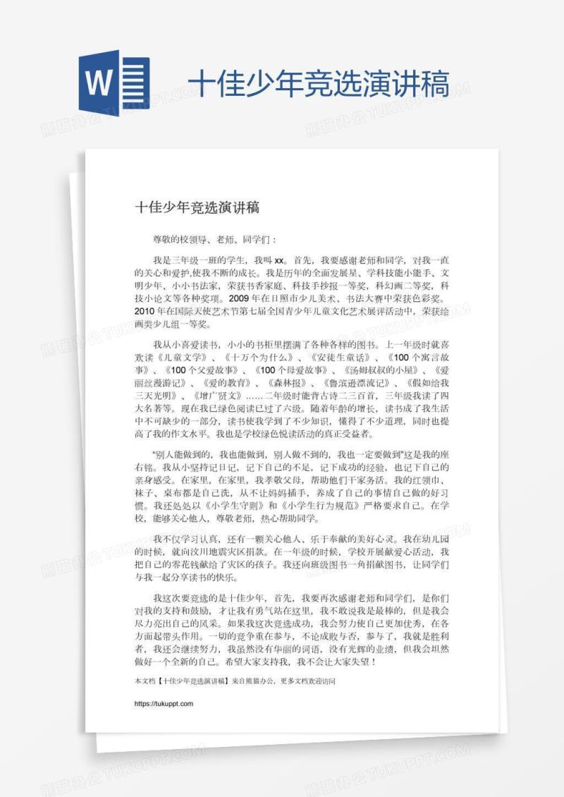 十佳少年竞选演讲稿