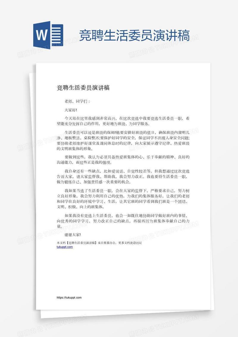 竞聘生活委员演讲稿