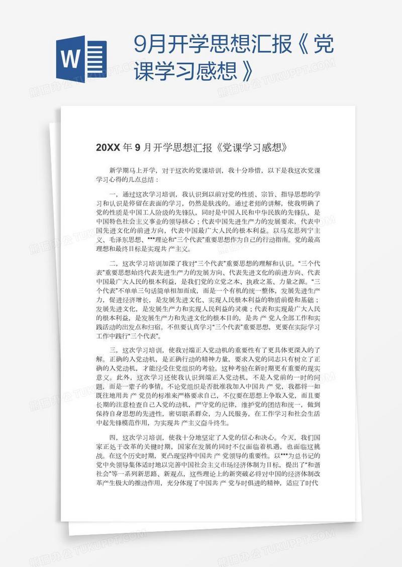 9月开学思想汇报《党课学习感想》