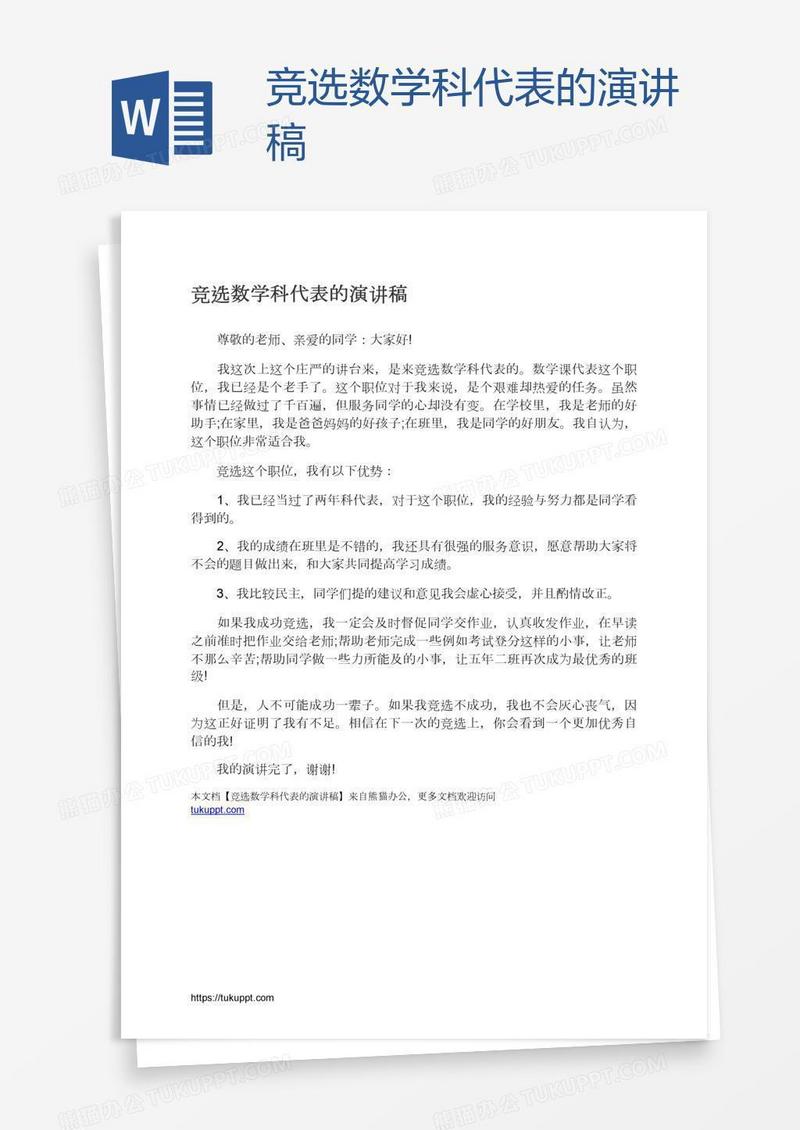 竞选数学科代表的演讲稿