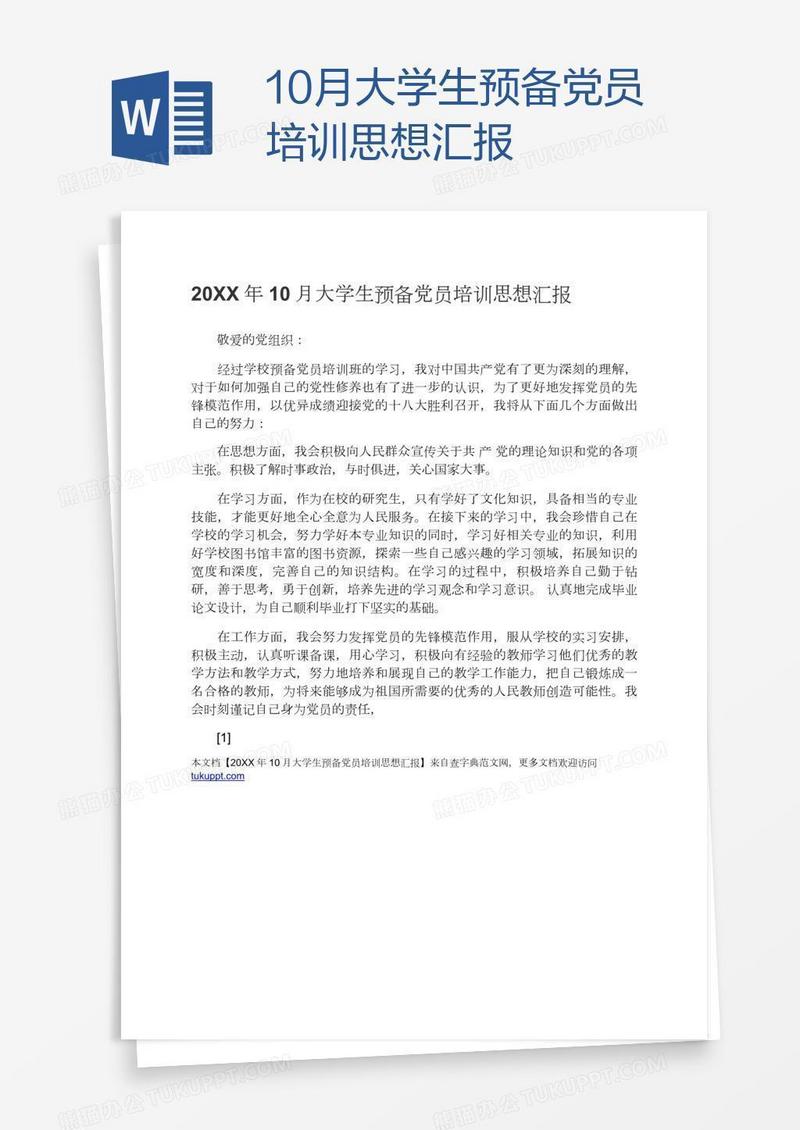 10月大学生预备党员培训思想汇报