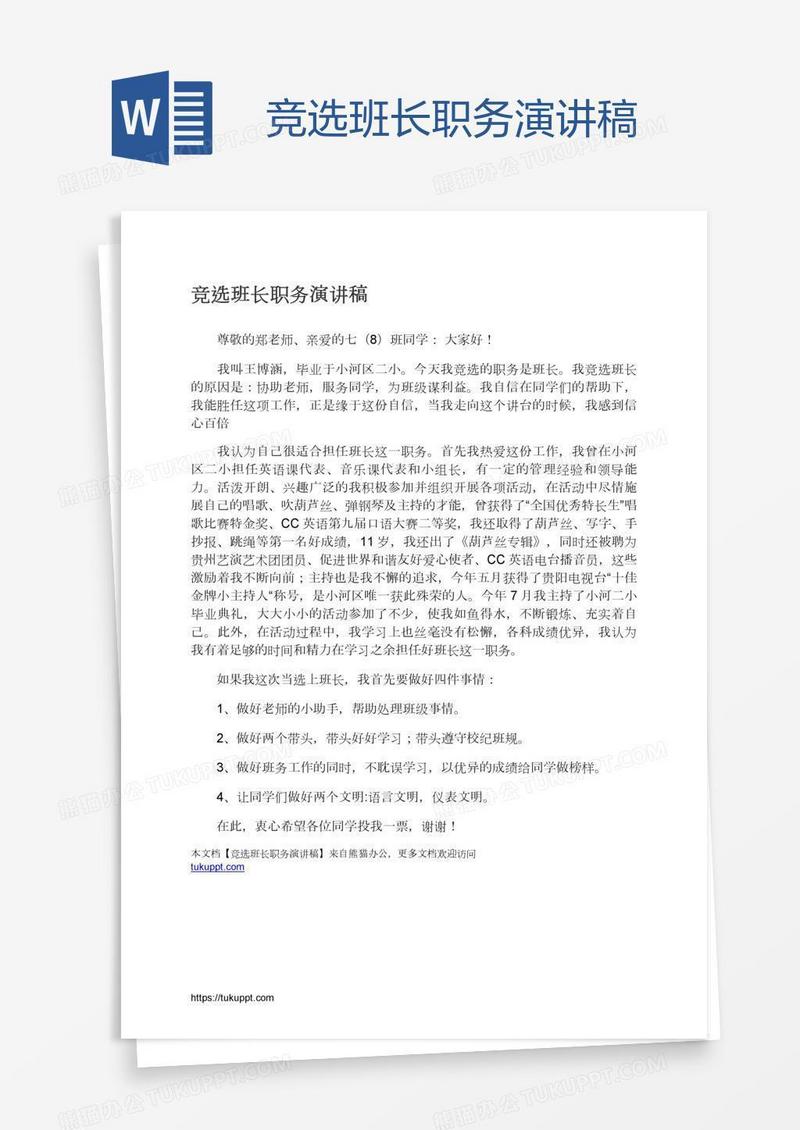 竞选班长职务演讲稿