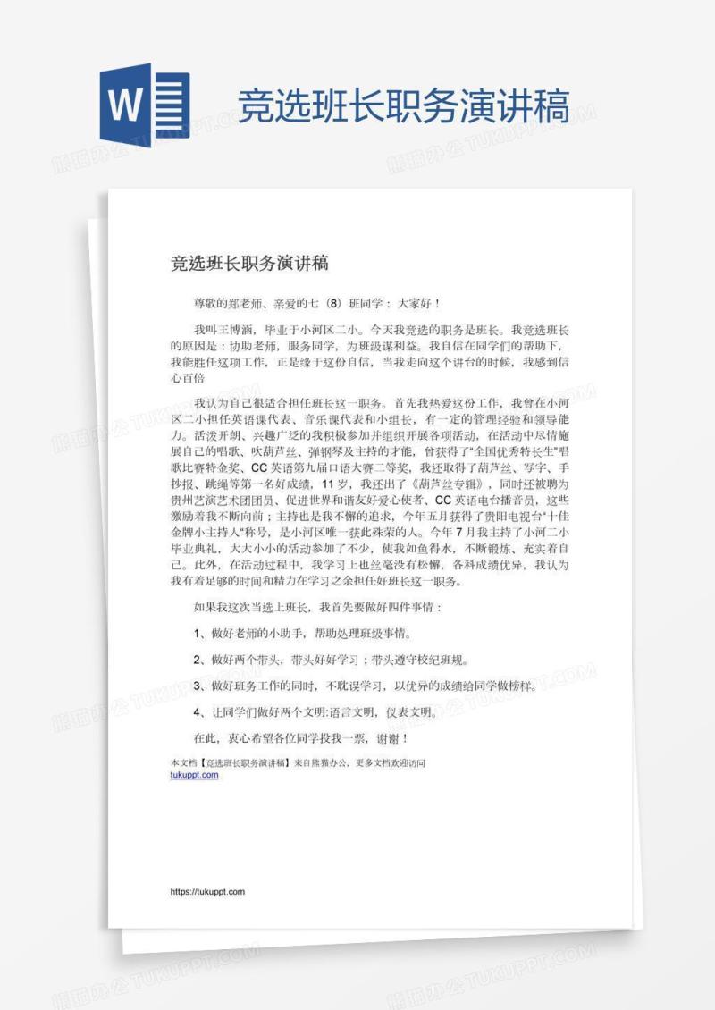 竞选班长职务演讲稿