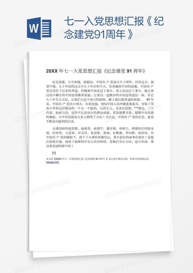七一入党思想汇报《纪念建党91周年》