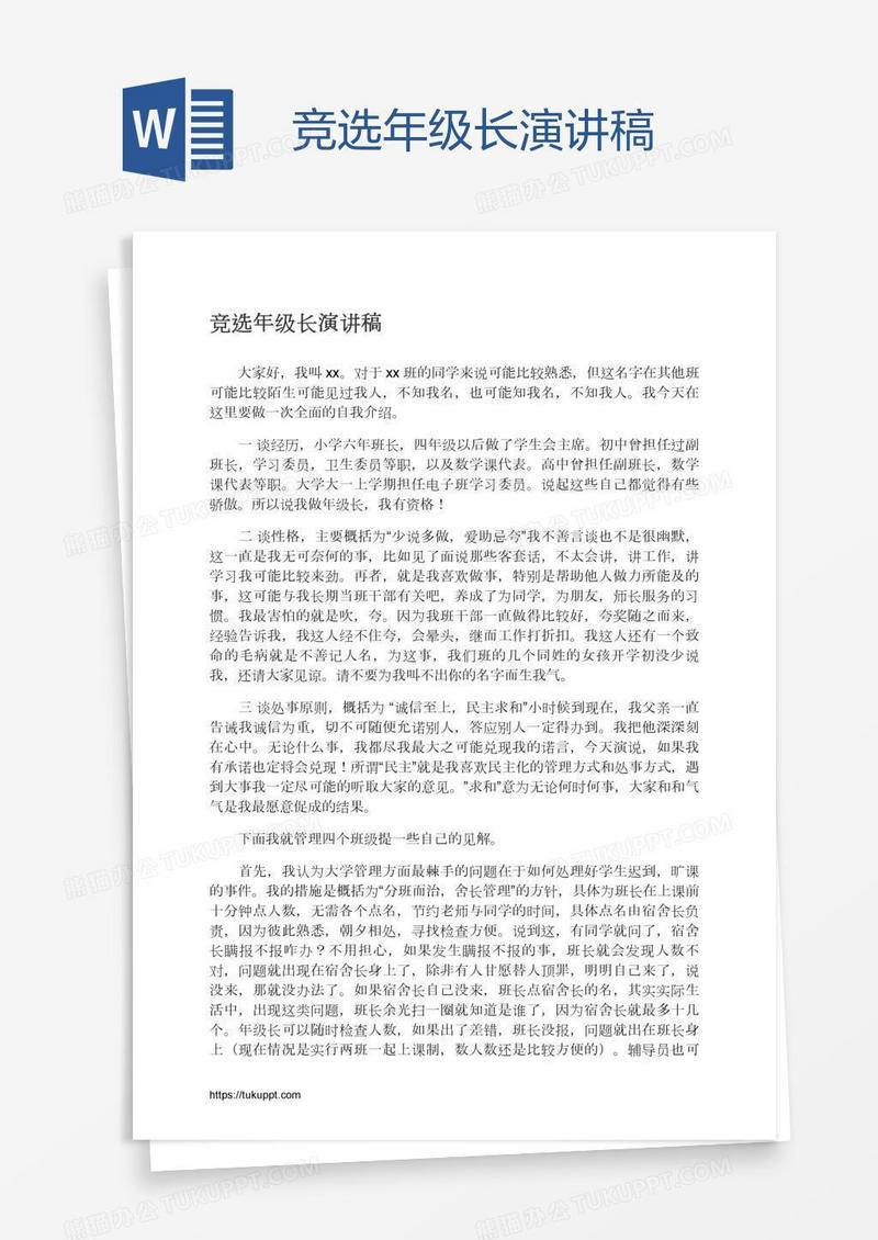 竞选年级长演讲稿