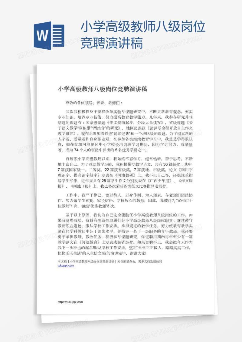 小学高级教师八级岗位竞聘演讲稿
