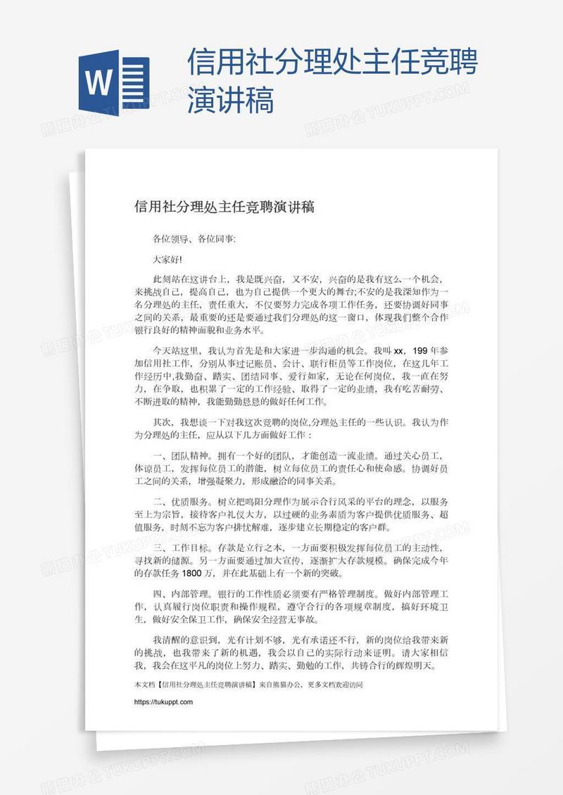 信用社分理处主任竞聘演讲稿