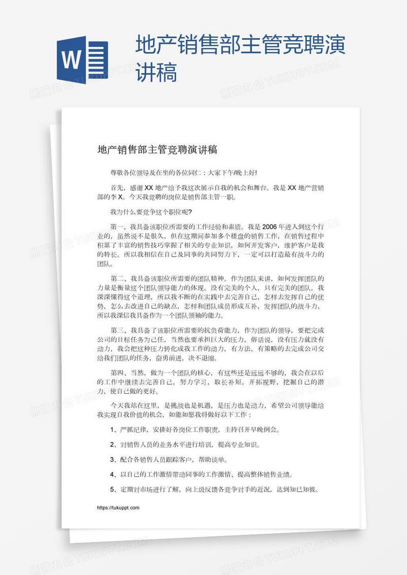 地产销售部主管竞聘演讲稿