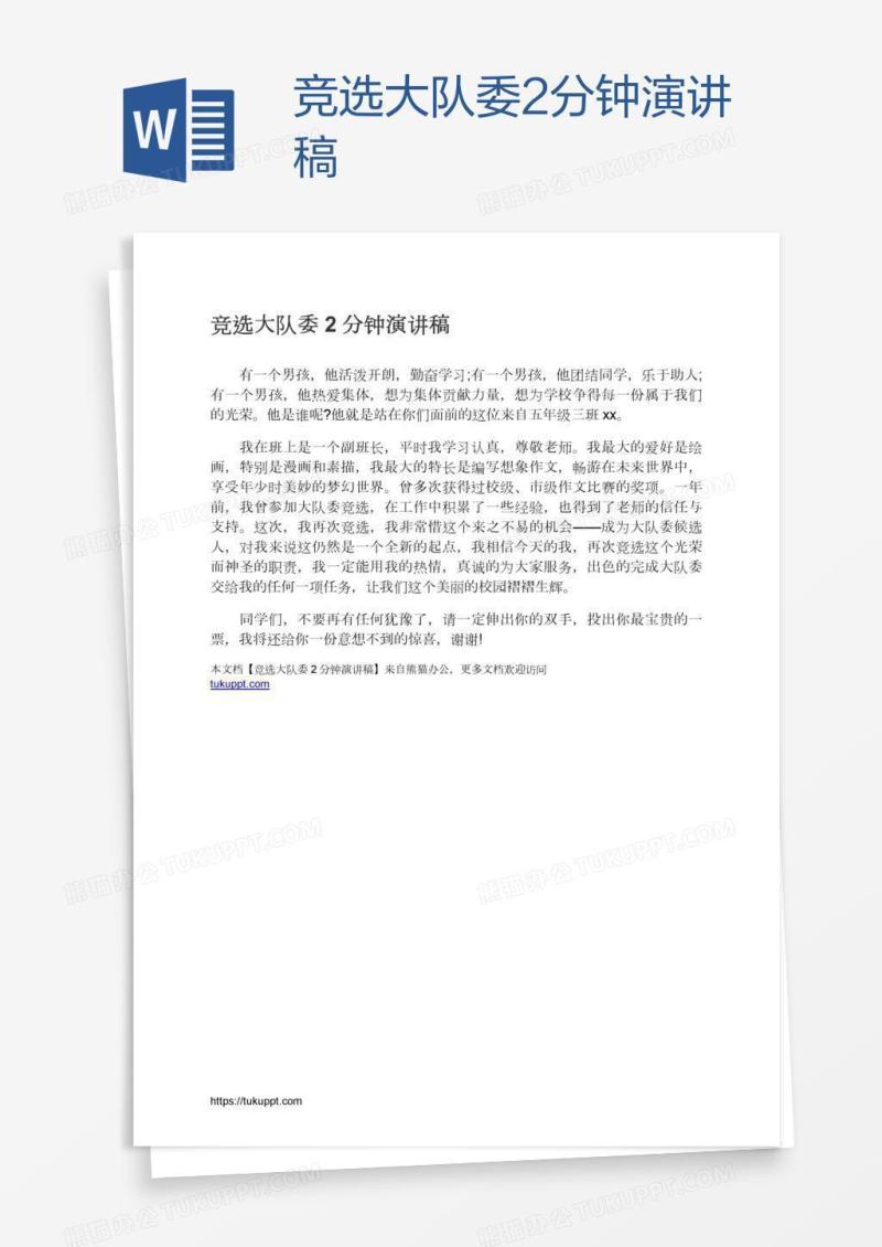 竞选大队委2分钟演讲稿