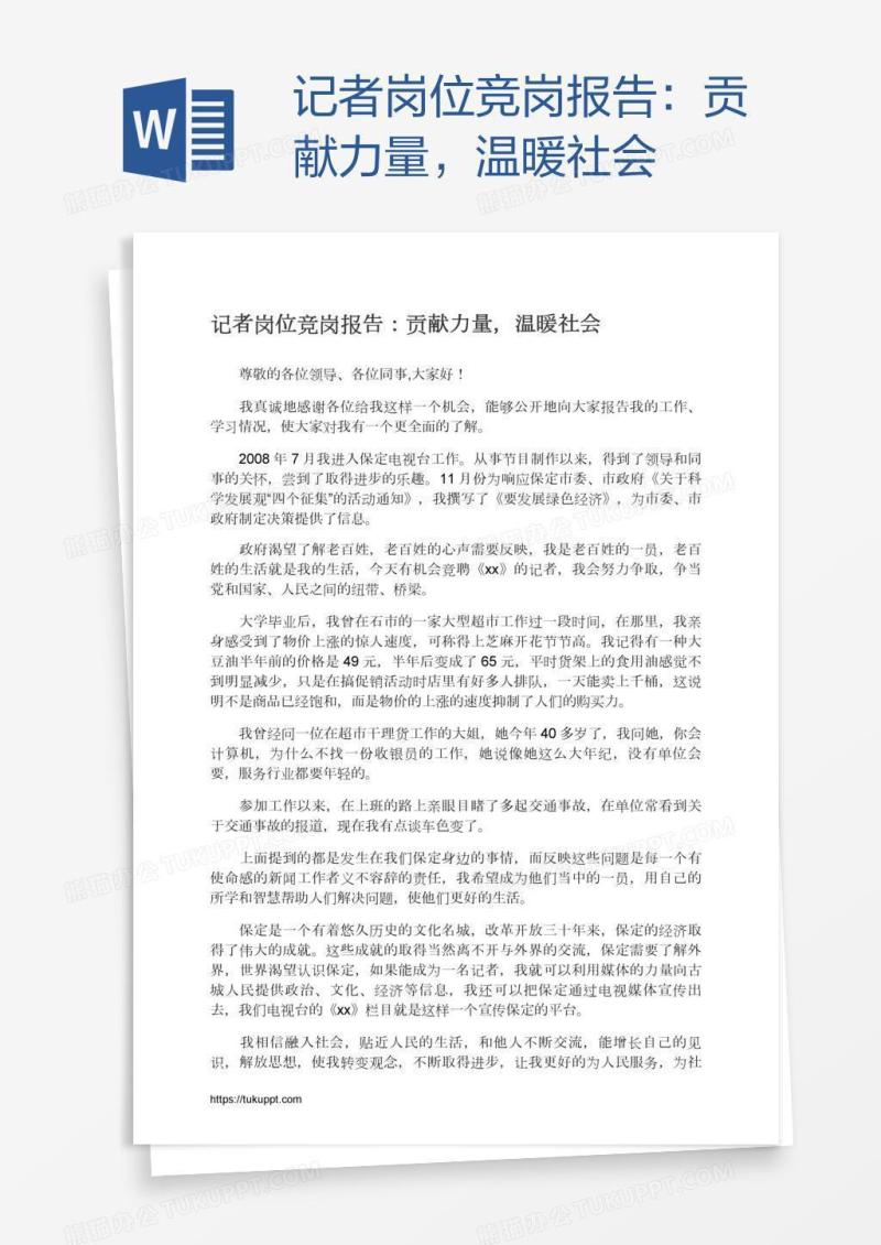 记者岗位竞岗报告：贡献力量，温暖社会