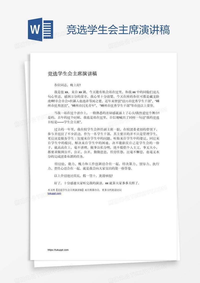 竞选学生会主席演讲稿