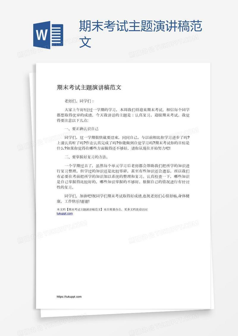 期末考试主题演讲稿范文