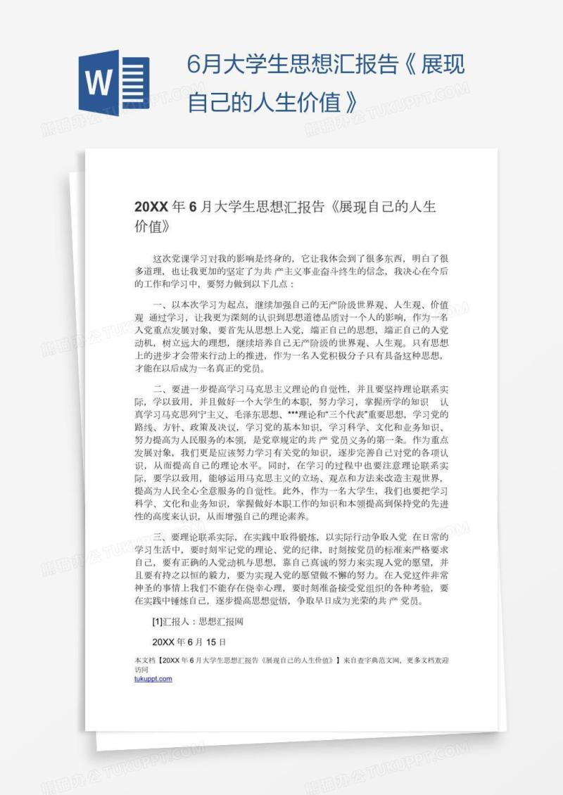 6月大学生思想汇报告《展现自己的人生价值》