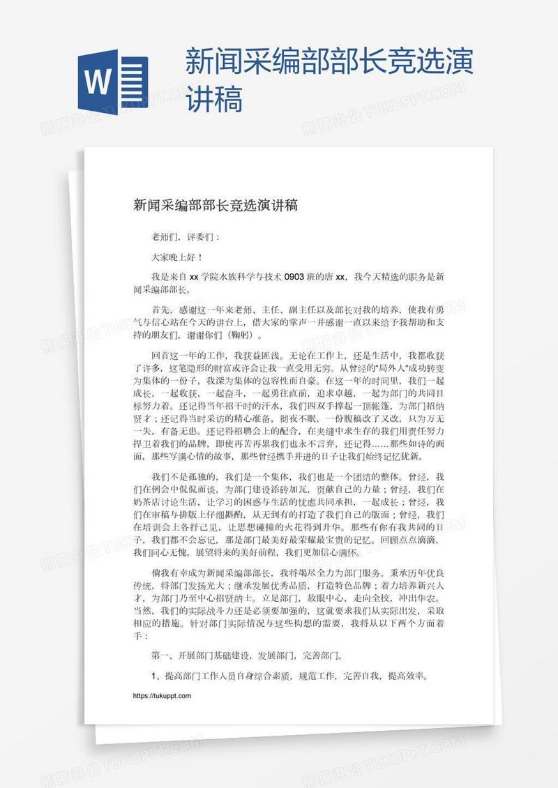 新闻采编部部长竞选演讲稿