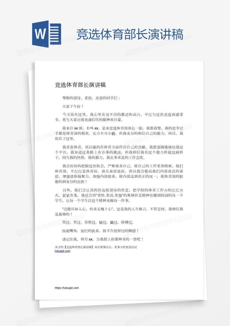 竞选体育部长演讲稿