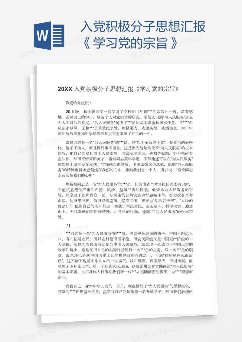 入党积极分子思想汇报《学习党的宗旨》