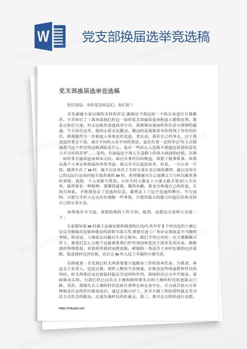 党支部换届选举竞选稿